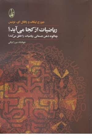 ریاضیات از کجا می آید؟ (چگونه ذهن جسمانی ریاضیات را خلق می کند؟) ریاضیات از کجا می آید؟ (چگونه ذهن جسمانی ریاضیات را خلق می کند؟)