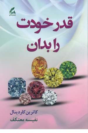 قدر خودت را بدان قدر خودت را بدان