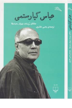 عباس کیا رستمی (مطالعات سینمایی)