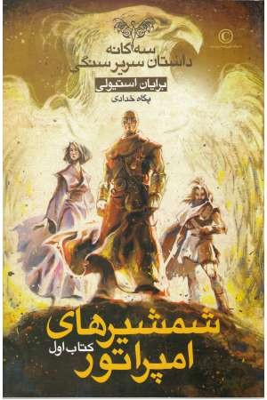 سه گانه داستان سریر سنگی (کتاب اول: شمشیرهای امپراتور) سه گانه داستان سریر سنگی (کتاب اول: شمشیرهای امپراتور)
