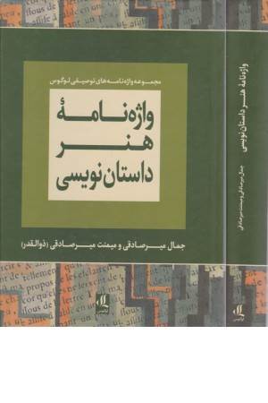 واژه نامه هنر داستان نویسی (فرهنگ تفصیلی اصطلاح های ادبیات داستانی)