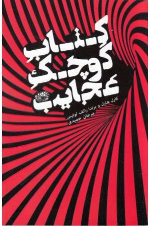 کتاب کوچک عجایب