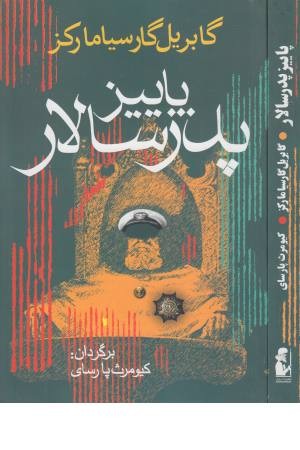 پاییز پدرسالار (حکایتی دگر) پاییز پدرسالار (حکایتی دگر)