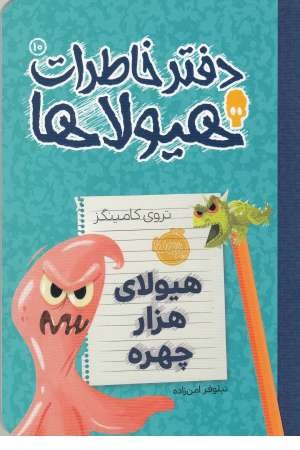 دفتر خاطرات هیولا 10 (هیولای 1000 چهره)