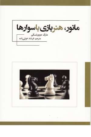 مانور، هنر بازی با سوارها مانور، هنر بازی با سوارها