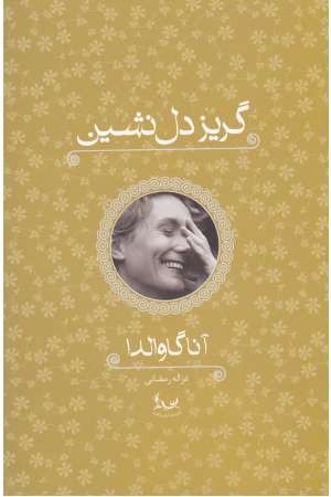 گریز دل نشین گریز دل نشین