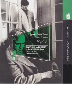 سینه فیلیا و تاریخ یا وزیدن باد بین درخت ها