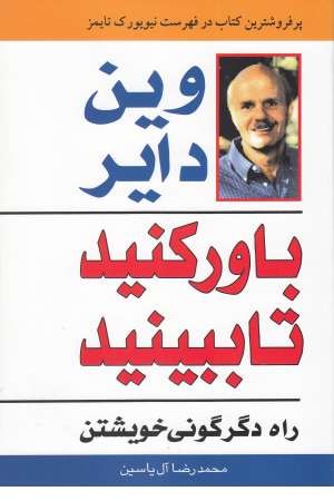 باور کنید تا ببینید ( راه دگرگونی خویشتن) باور کنید تا ببینید ( راه دگرگونی خویشتن)