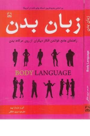 زبان بدن (راهنمای جامع خواندن افکار دیگران از روی حرکات بدن) زبان بدن (راهنمای جامع خواندن افکار دیگران از روی حرکات بدن)
