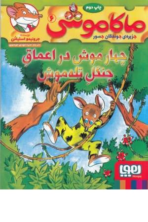 ماکاموشی 6 (چهار موش در اعماق جنگل تله موش) ماکاموشی 6 (چهار موش در اعماق جنگل تله موش)