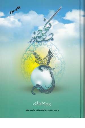 گنج حضور (تفسیر غزلیات مولانا) گنج حضور (تفسیر غزلیات مولانا)