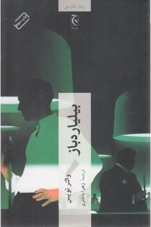 بیلیارد باز