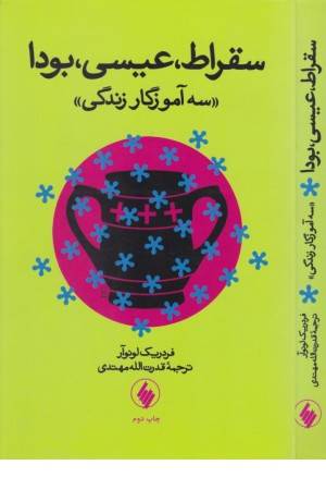 سقراط عیسی بودا (سه آموزگار زندگی)