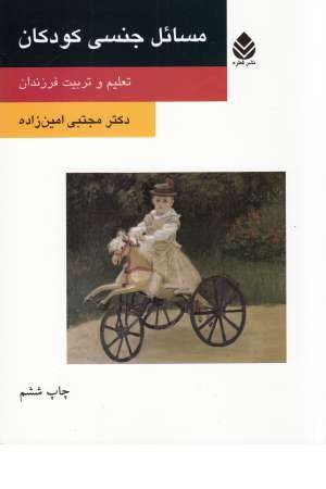 مسایل جنسی کودکان مسایل جنسی کودکان