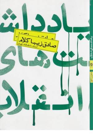 یادداشت های انقلاب