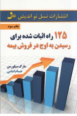 125 راه اثبات شده برای رسیدن به اوج در فروش بیمه 125 راه اثبات شده برای رسیدن به اوج در فروش بیمه