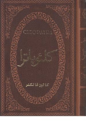 کلیوپاترا (چرم، لب طلایی) کلیوپاترا (چرم، لب طلایی)