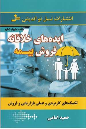 ایده های خلاقانه فروش بیمه ایده های خلاقانه فروش بیمه