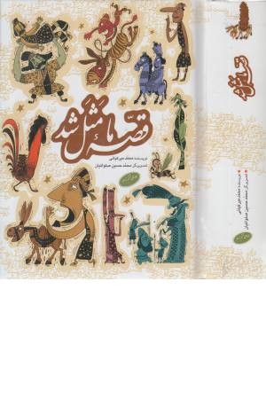 قصه ی ما مثل شد (جلد 6 تا 10) قصه ی ما مثل شد (جلد 6 تا 10)