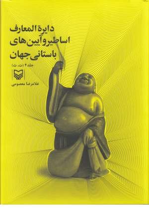 دایره المعارف اساطیر و آیین های باستانی جهان جلد4