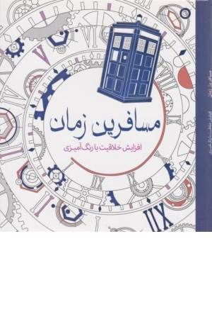 رنگ آمیزی بزرگسالان (مسافرین زمان)