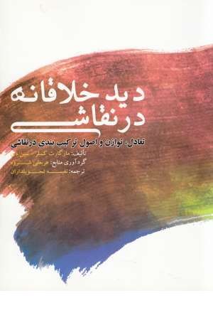 دید خلاقانه در نقاشی دید خلاقانه در نقاشی
