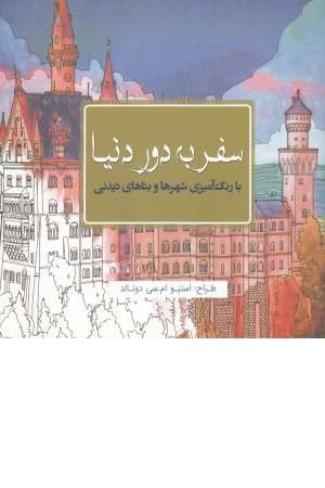 سفر به دور دنیا(رنگ آمیزی) سفر به دور دنیا(رنگ آمیزی)