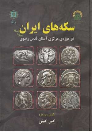 سکه های ایران پیش از اسلام در موزه مرکزی آستان قدس
