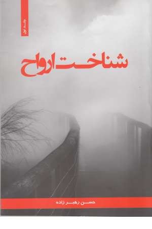 شناخت ارواح 2جلدی شناخت ارواح 2جلدی