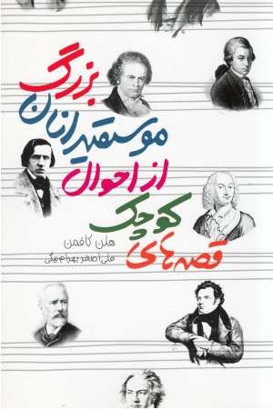 قصه هایی کوچک از احوال موسیقی دانان بزرگ قصه هایی کوچک از احوال موسیقی دانان بزرگ