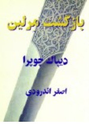 بازگشت مرلین (پیکان )