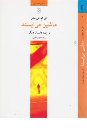 ماشین می ایستد