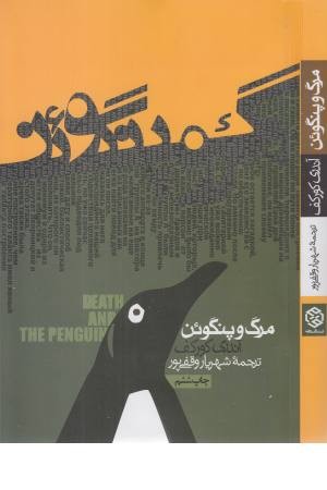 مرگ و پنگوین مرگ و پنگوین