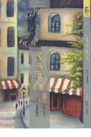 نامزدی آقای ایر