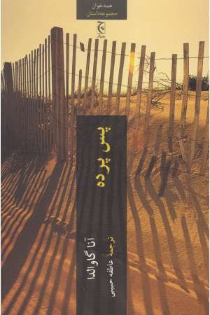پس پرده(چترنگ) پس پرده(چترنگ)