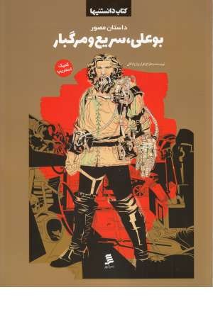 کتاب دانستنیها(بوعلی سریع و مرگبار)