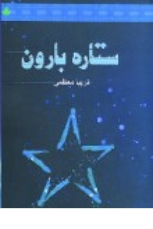 ستاره بارون (دارینوش قلهک) ستاره بارون (دارینوش قلهک)