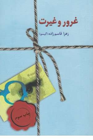 غرور و غیرت غرور و غیرت