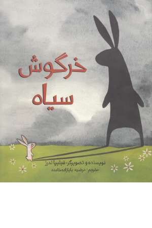 خرگوش سیاه خرگوش سیاه