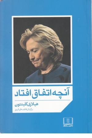 آنچه اتفاق افتاد آنچه اتفاق افتاد