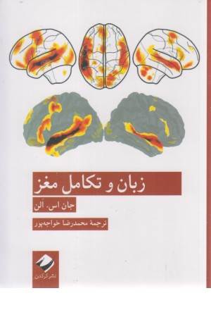 زبان و تکامل مغز زبان و تکامل مغز