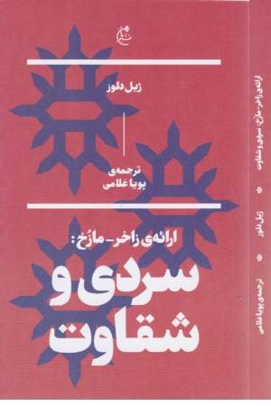 ارایه زاخر-مازخ:سردی و شقاوت