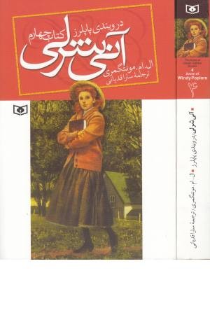 آنی شرلی در ویندی پاپلرز (کتاب چهارم) قدیانی آنی شرلی در ویندی پاپلرز (کتاب چهارم) قدیانی