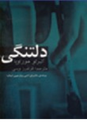 دلتنگی (فدک) دلتنگی (فدک)