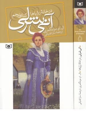 آنی شرلی در خانه رویاها (کتاب پنجم) قدیانی آنی شرلی در خانه رویاها (کتاب پنجم) قدیانی