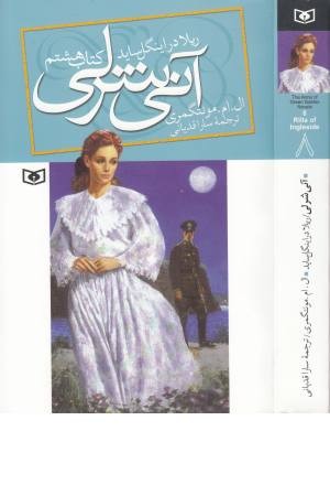 آنی شرلی ریلا در اینگل ساید (کتاب هشتم) آنی شرلی ریلا در اینگل ساید (کتاب هشتم)