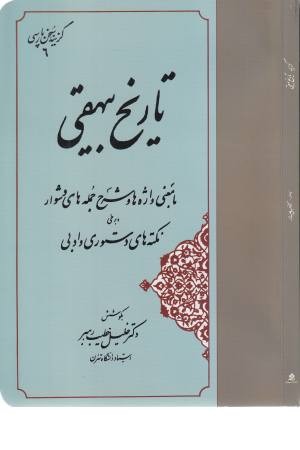 گزینه ی سخن پارسی 6 (تاریخ بیهقی)