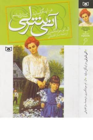 آنی شرلی در اینگل ساید (کتاب ششم) آنی شرلی در اینگل ساید (کتاب ششم)