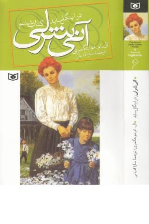 آنی شرلی در اینگل ساید (کتاب ششم) آنی شرلی در اینگل ساید (کتاب ششم)