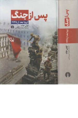 پس از جنگ اروپا بعد از 1945